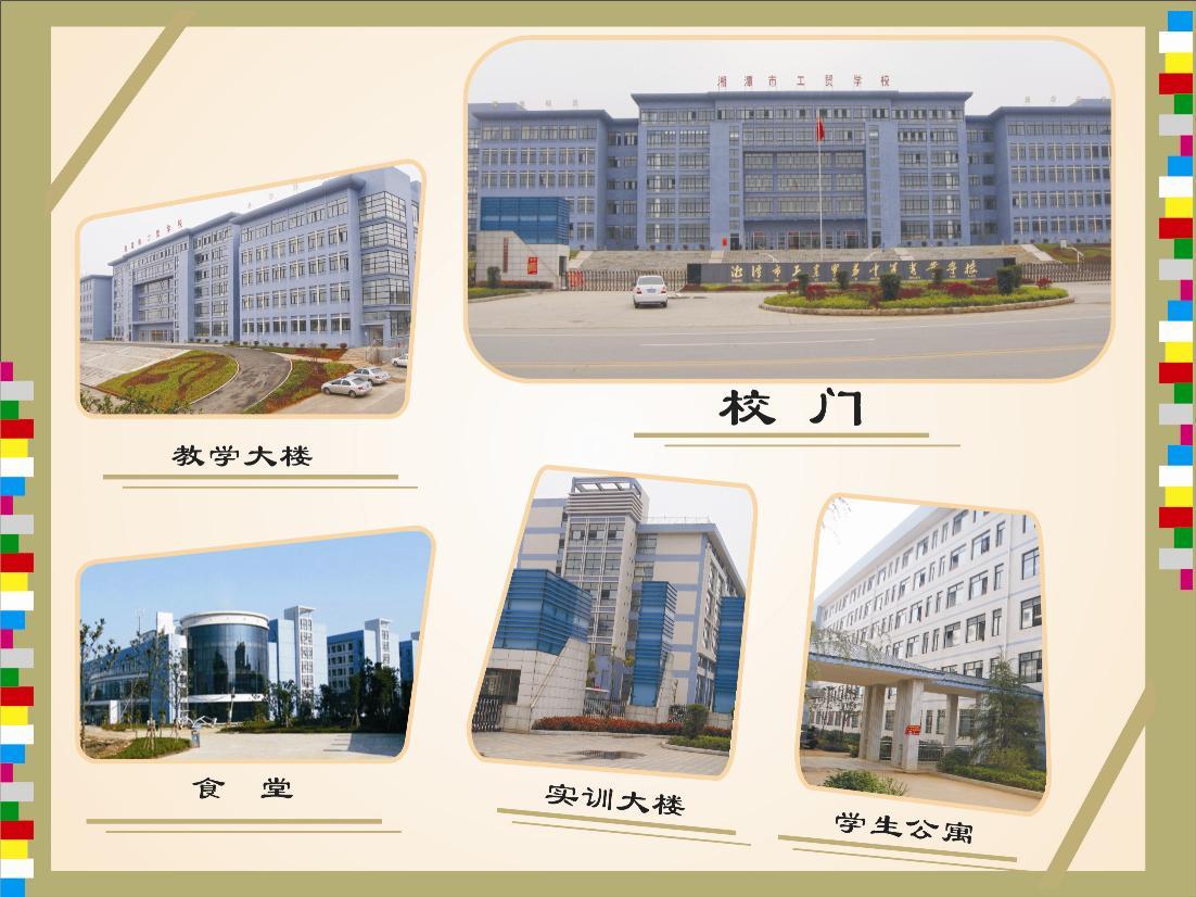 湖南湘潭工业贸易中等专业学校,湘潭市工业贸易中等专业