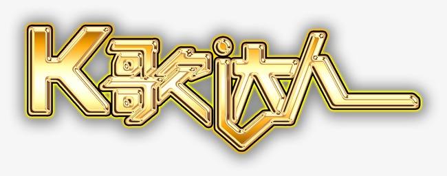 k歌四小时能瘦多少斤,k歌有利于减肥吗