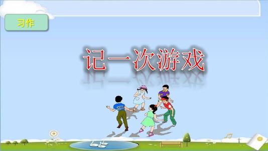 四年级作文六单元记一次游戏指导,四年级作文记一次游戏作文范文