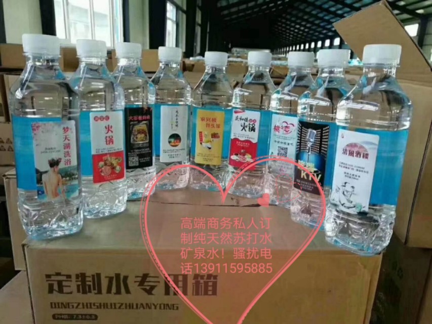 天然苏打水！山泉水！高端商务私人订制！骚扰电话13911595885