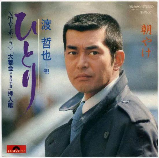 日本著名男星渡哲也一一人生就是忍耐