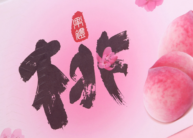 桃子熟了新品黄桃,浦东新区精品桃子礼盒包装