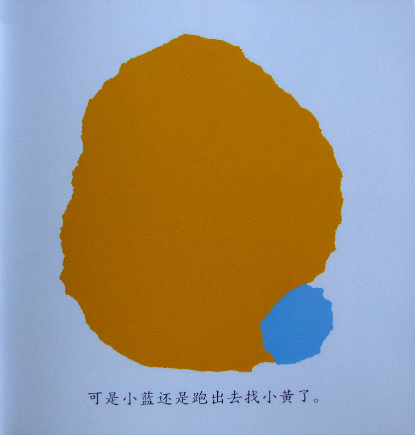 色彩里的爱与温暖——小蓝和小黄