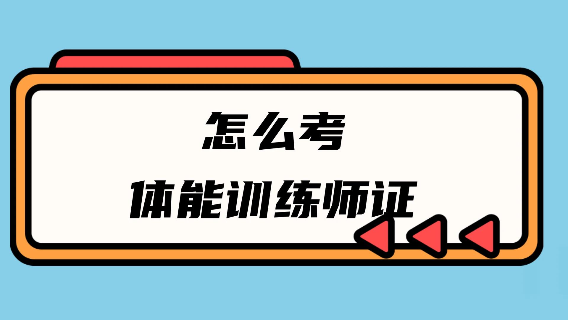 体能训练师证报考流程费用多少,体能训练师证报名入口及条件
