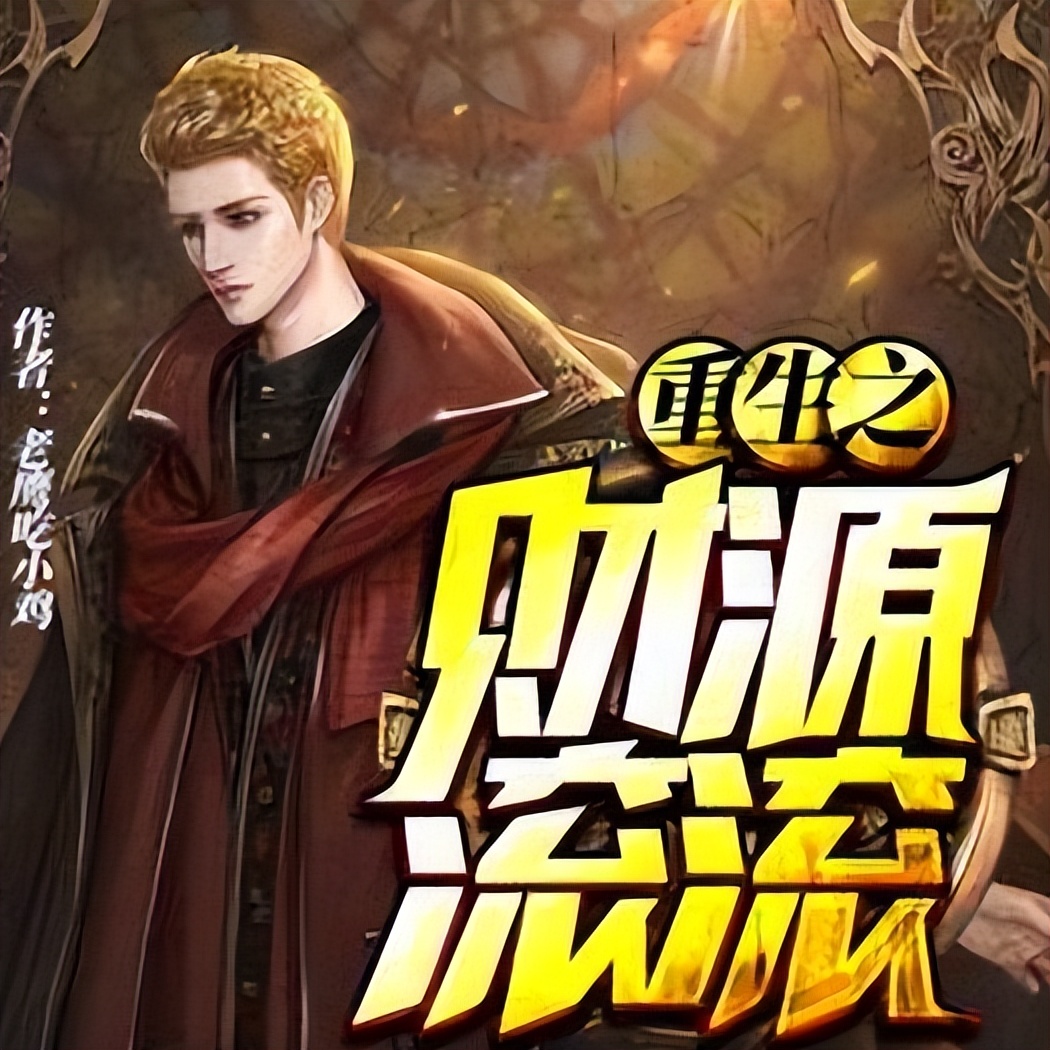 十本都市重生神作小说书单推荐,书荒推荐都市重生文