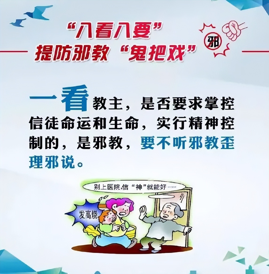 遇到*教邪**怎么办？“八看八要”教你提防*教邪**的“鬼把戏”