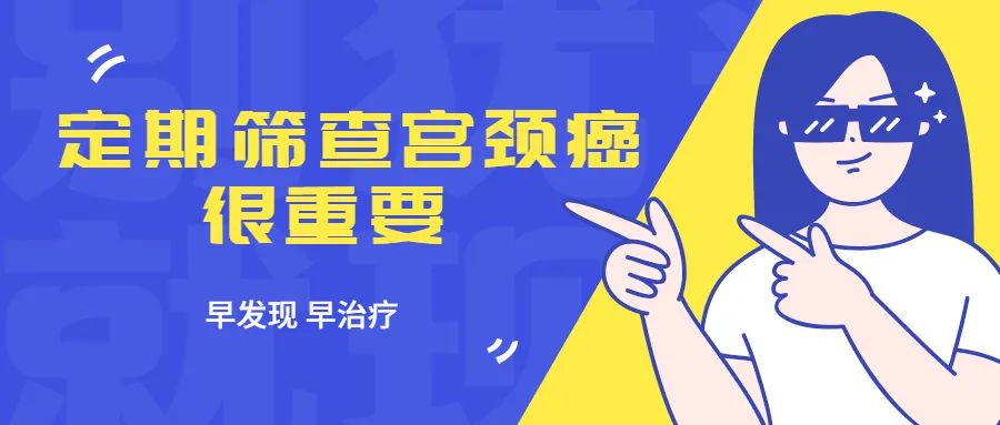 定期筛查宫颈癌有多重要？