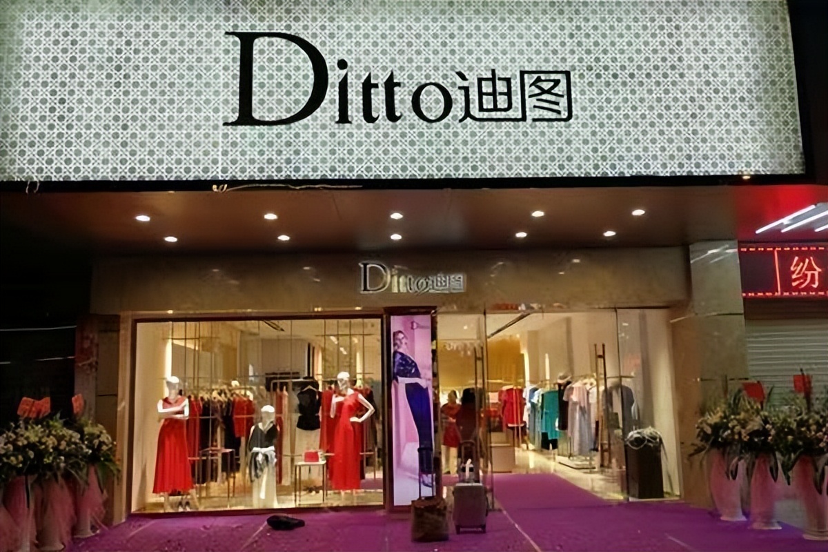 迪图ditto精品女装汕头,ditto迪图女装