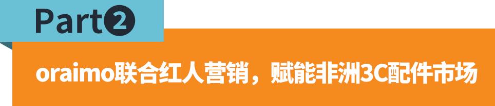 销量增50%！非洲网红如何帮助卖家提升产品销量？