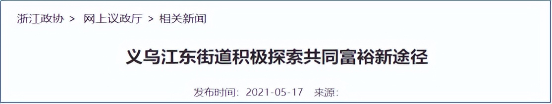 探共富、童心行——义乌市绣湖中学713班综合实践活动报告