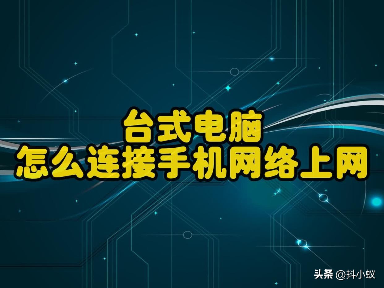 台式电脑怎么连接苹果手机上网,手机怎么用数据线连接电脑上网