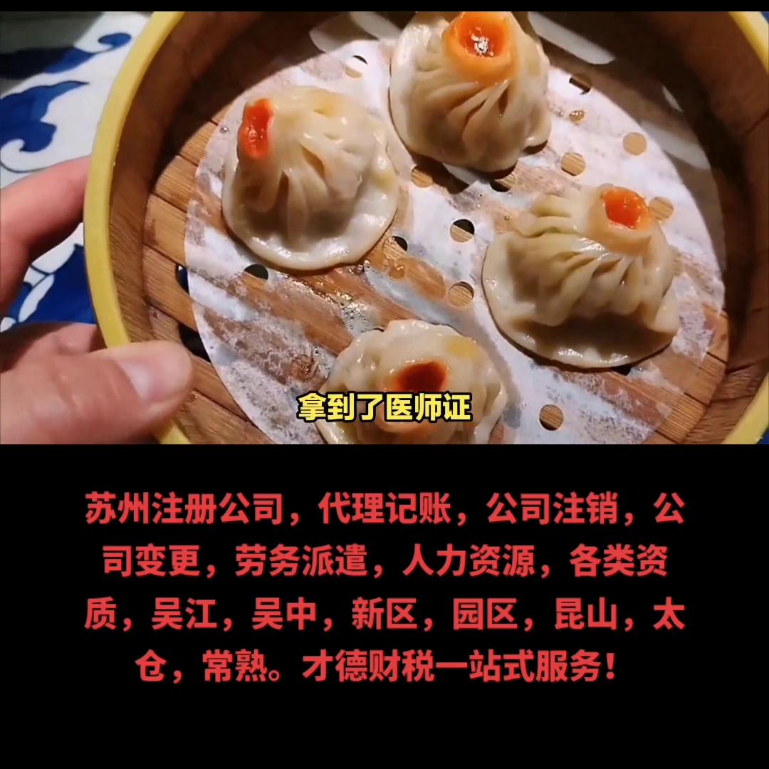 苏州注册公司，代理记账，公司注销，公司变更，劳务派遣，...