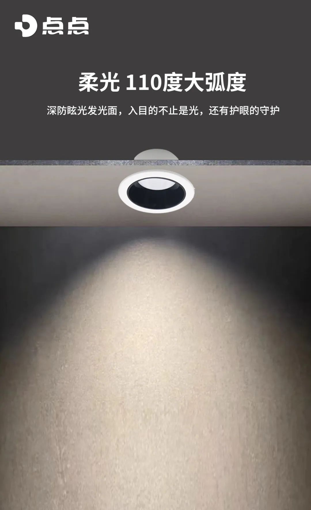 精准控光，深藏防眩，靓点深防筒灯让空间万物本色演出！