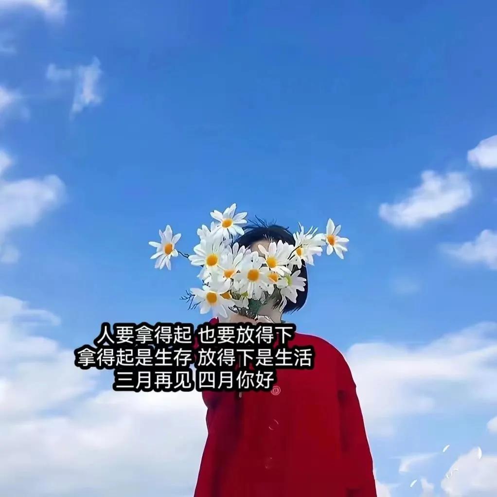 适合4月初始发朋友圈|群发的图文