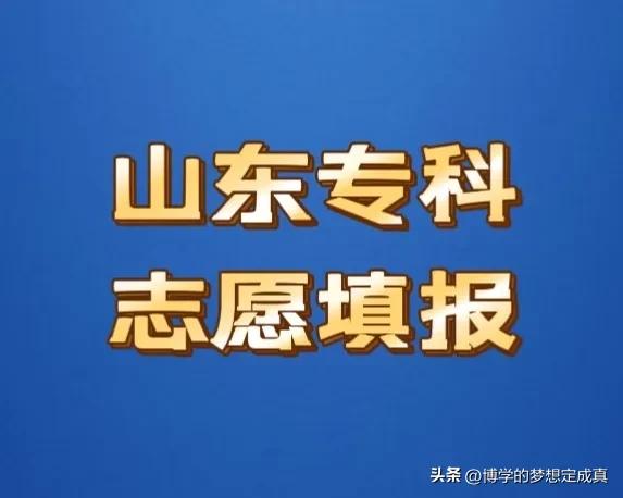 山东公费专科医学生如何填报志愿,山东公费医学专科生填报批次