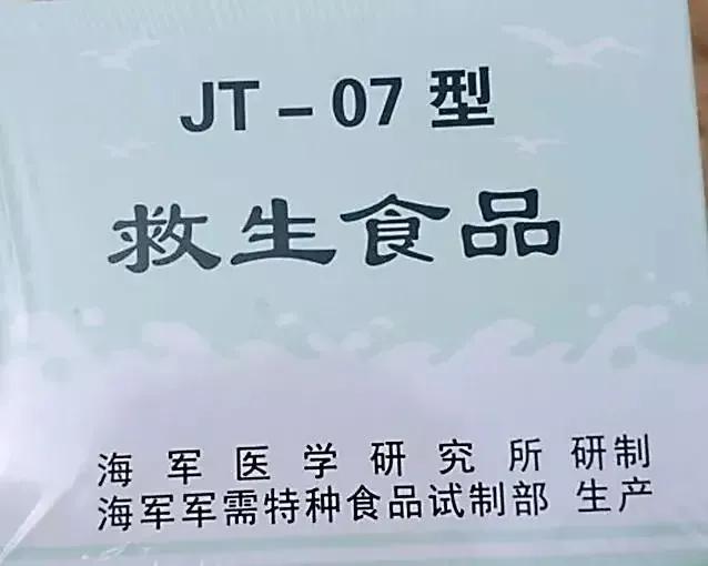 我军历代*用军**口粮中最特殊的一种飞行员舰艇兵标配JT-07救生食品