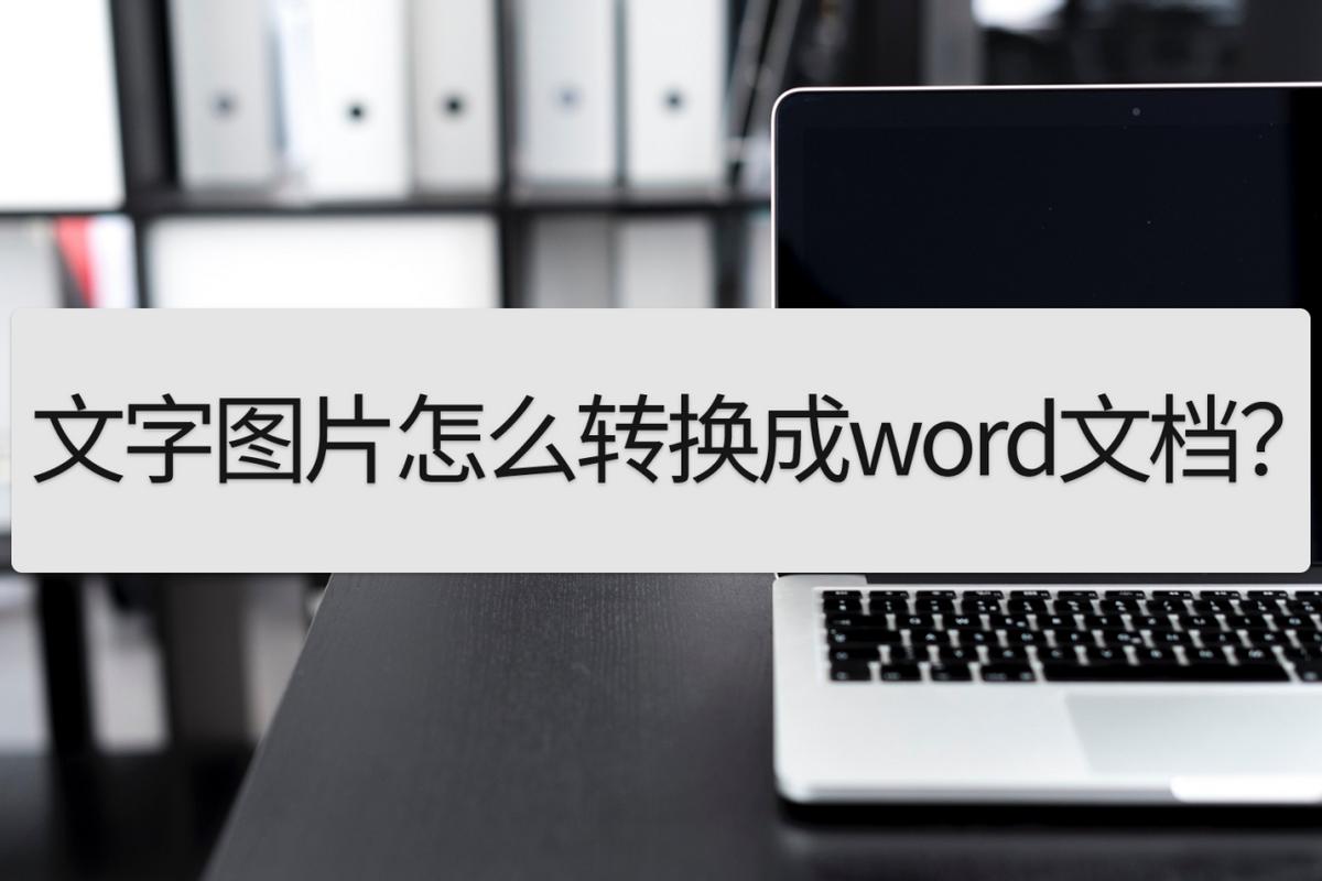 文字图片如何快速转换成word,文字图片如何转换成word
