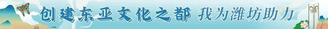 潍坊东亚之都,潍坊创建东亚文化之都奎文区