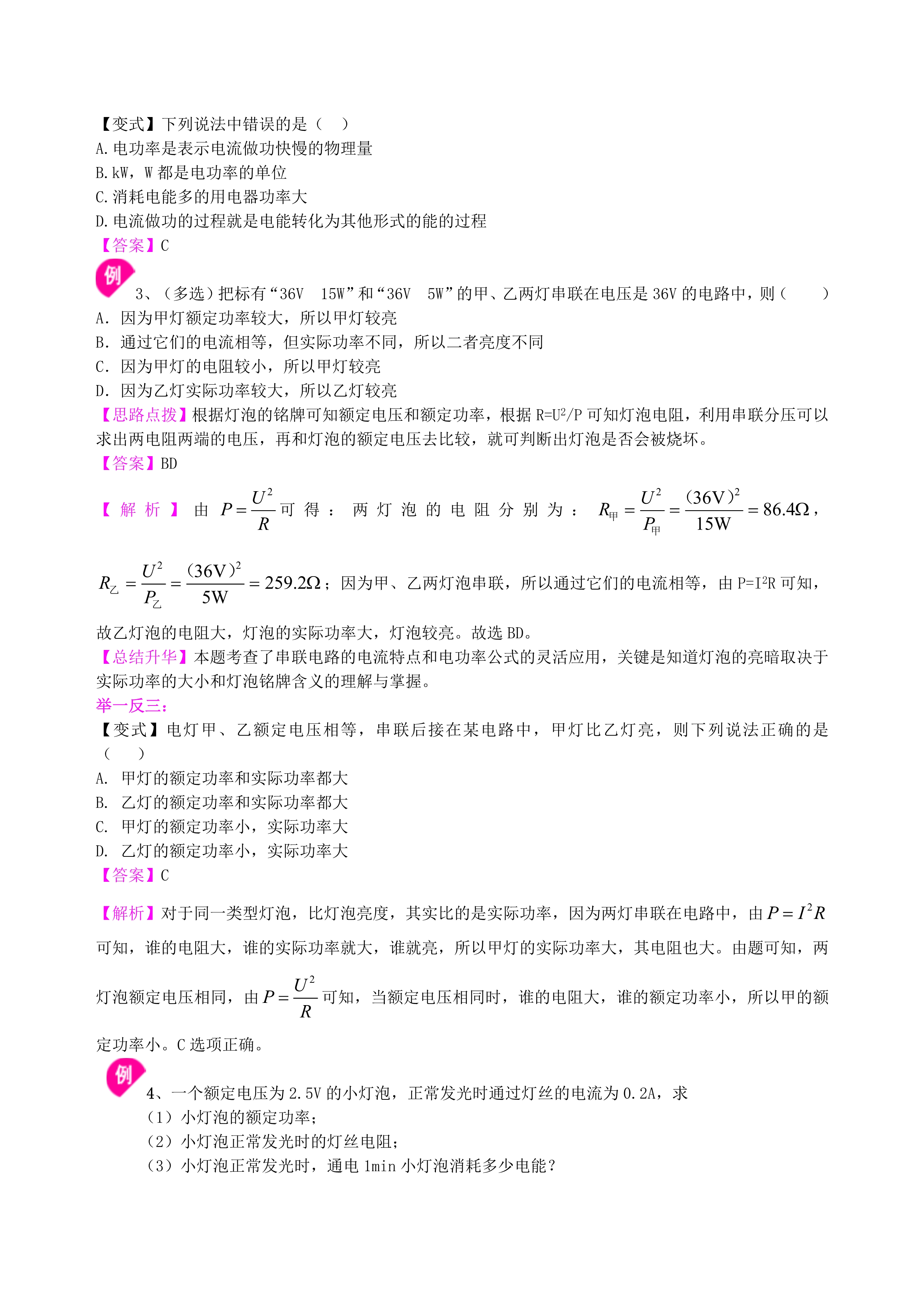 九年级物理《电功率》全章复习知识点总结（提高）