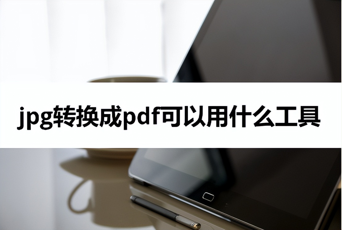 有没有什么软件能把pdf转换成jpg,pdf转换成jpg可以使用什么软件