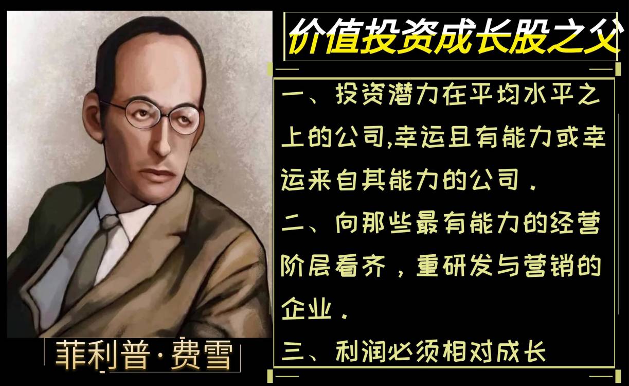 炒股人物费雪的人物传记,菲利普费雪成长型价值投资之父