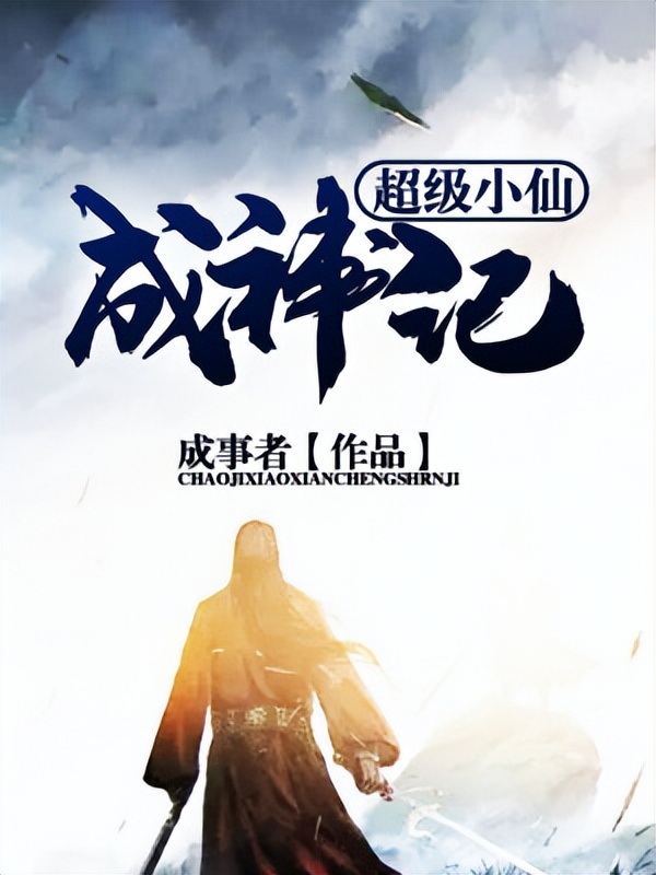 推荐一本仙侠完本的小说,推荐三部仙侠小说经典