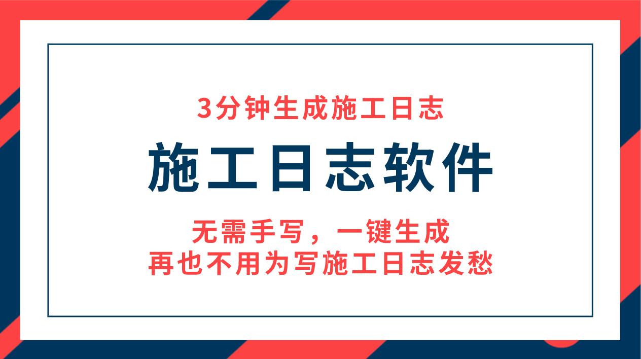 可查询可附图的施工日志软件,如何自己制作电子版施工日志