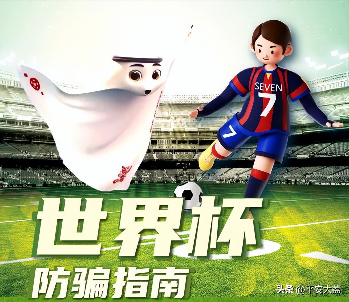 世界杯防诈,世界杯防骗指南答案