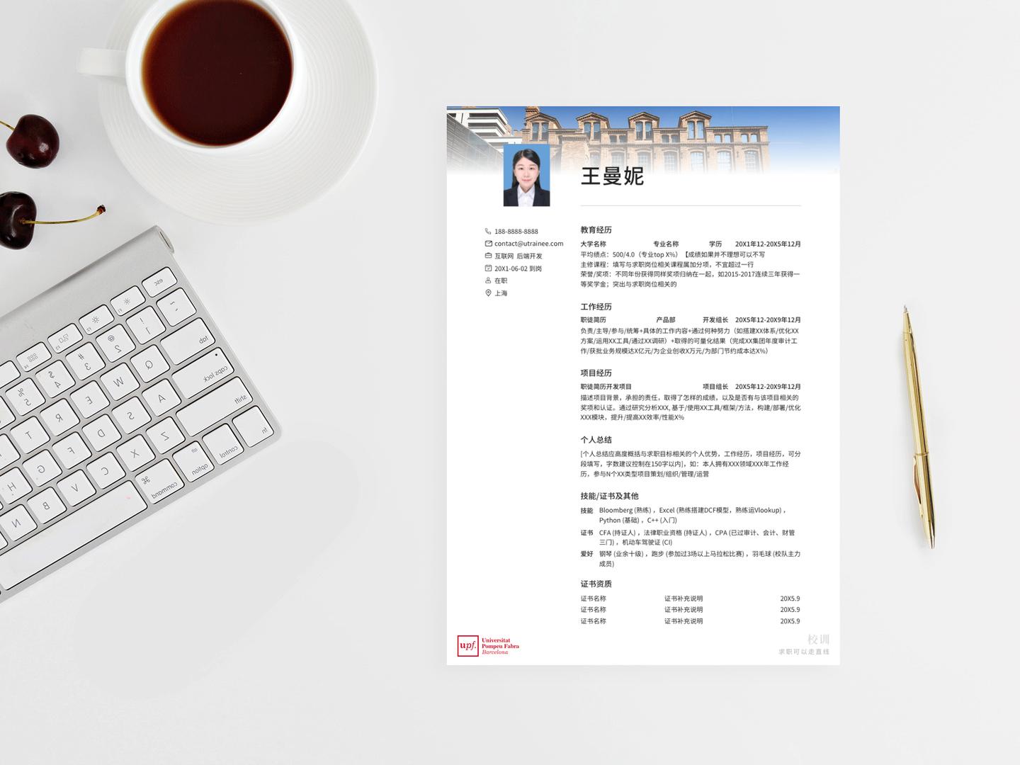 庞培法布拉大学个人简历模板免费*载下**，清新简约大气应届生求职用