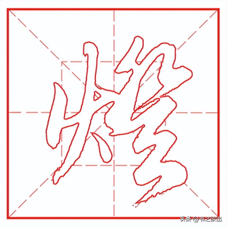 每日一字623：灯