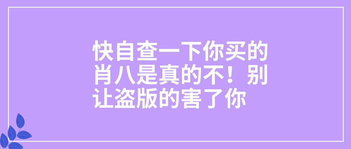 怎么看肖八真假,怎么判断肖八是不是正版