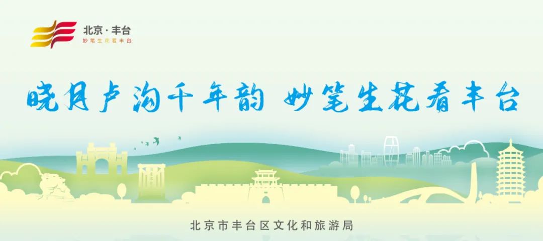 【FENG说】丰台史话（100）丨金中都的前世今生：养花之所多园亭（上）