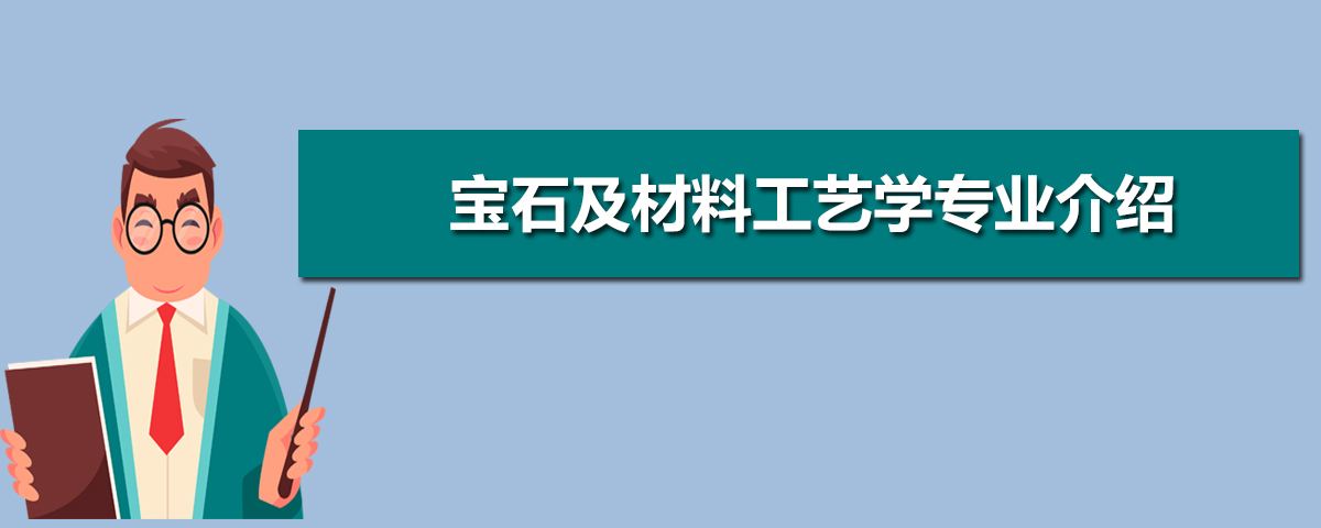 钻石恒久远，一颗永流传——宝石及材料工艺学