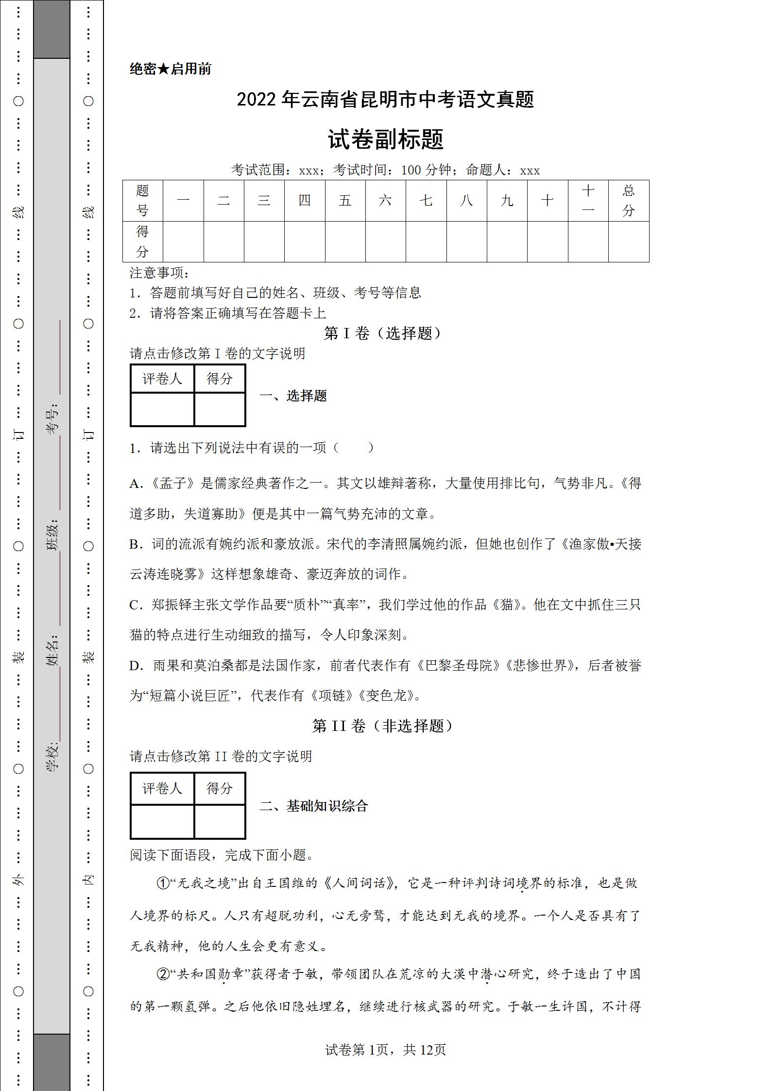 云南2022年中考语文试卷及答案,2022昆明中考语文试卷真题及答案