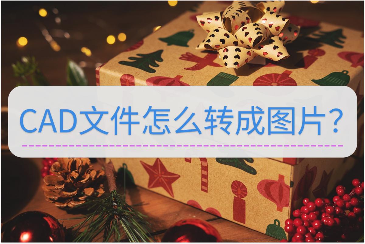 cad转换成文件在手机上看,如何将cad图转成图片
