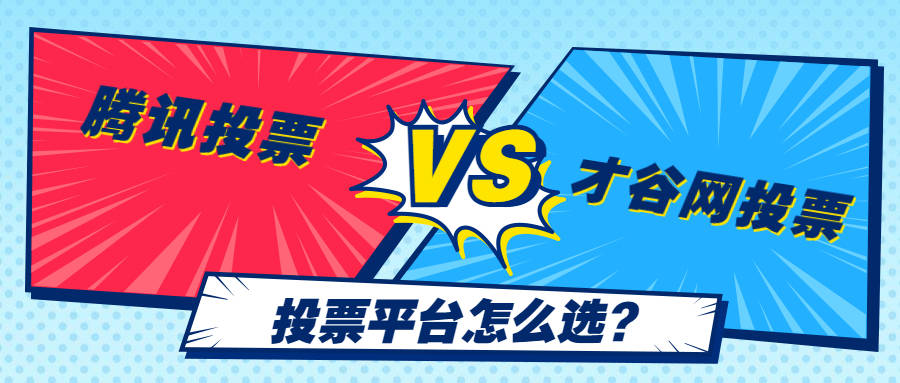 腾讯投票、微信公众号投票和才谷网投票的区别，哪个投票平台更好
