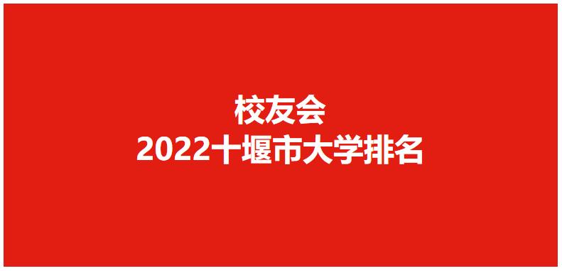 湖北十堰的高职高专院校,湖北十堰职业技术学校排名