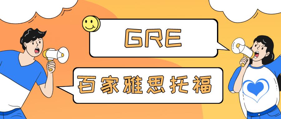 大连gre考试官网,大连gre考试日期