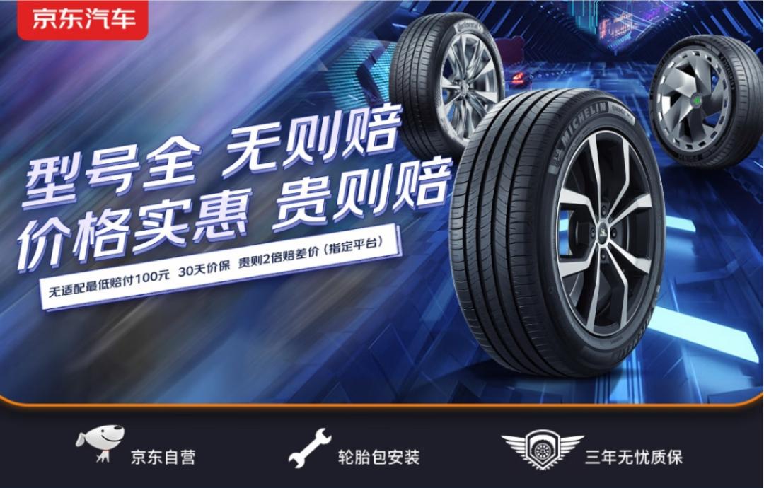 轮胎节拼低价，京东直接“买贵双倍赔”