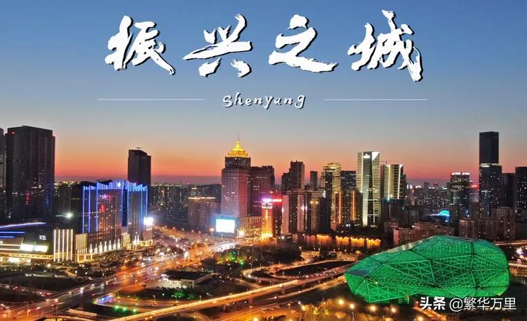 沈阳辽宁省省会东北重镇,东北最有实力的城市沈阳市