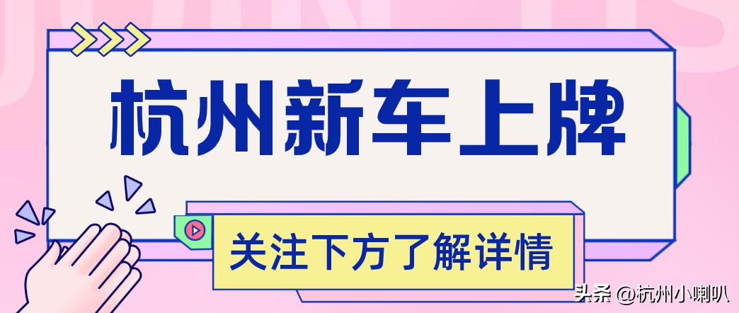 杭州买新车的流程,杭州买完车怎么去车管所上牌