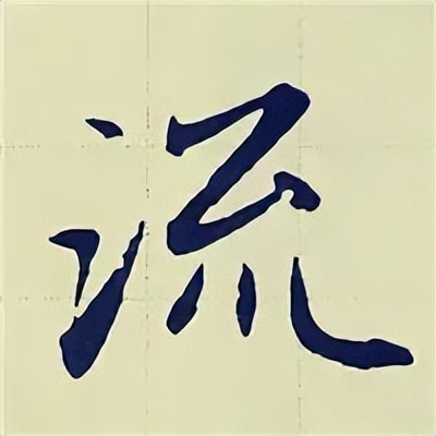 学赵孟頫楷书千字文后学什么,赵孟頫行书基本笔画入门视频