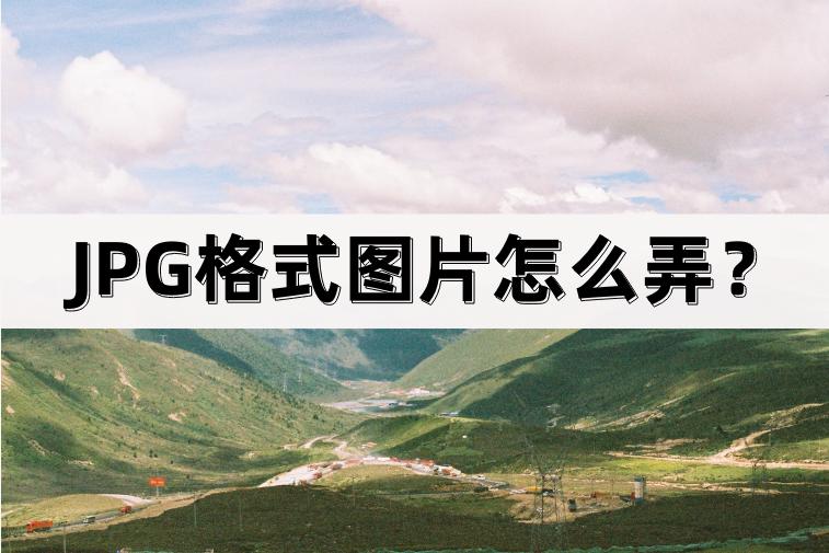 苹果手机jpg格式图片怎么弄,苹果图片格式怎么转换jpg