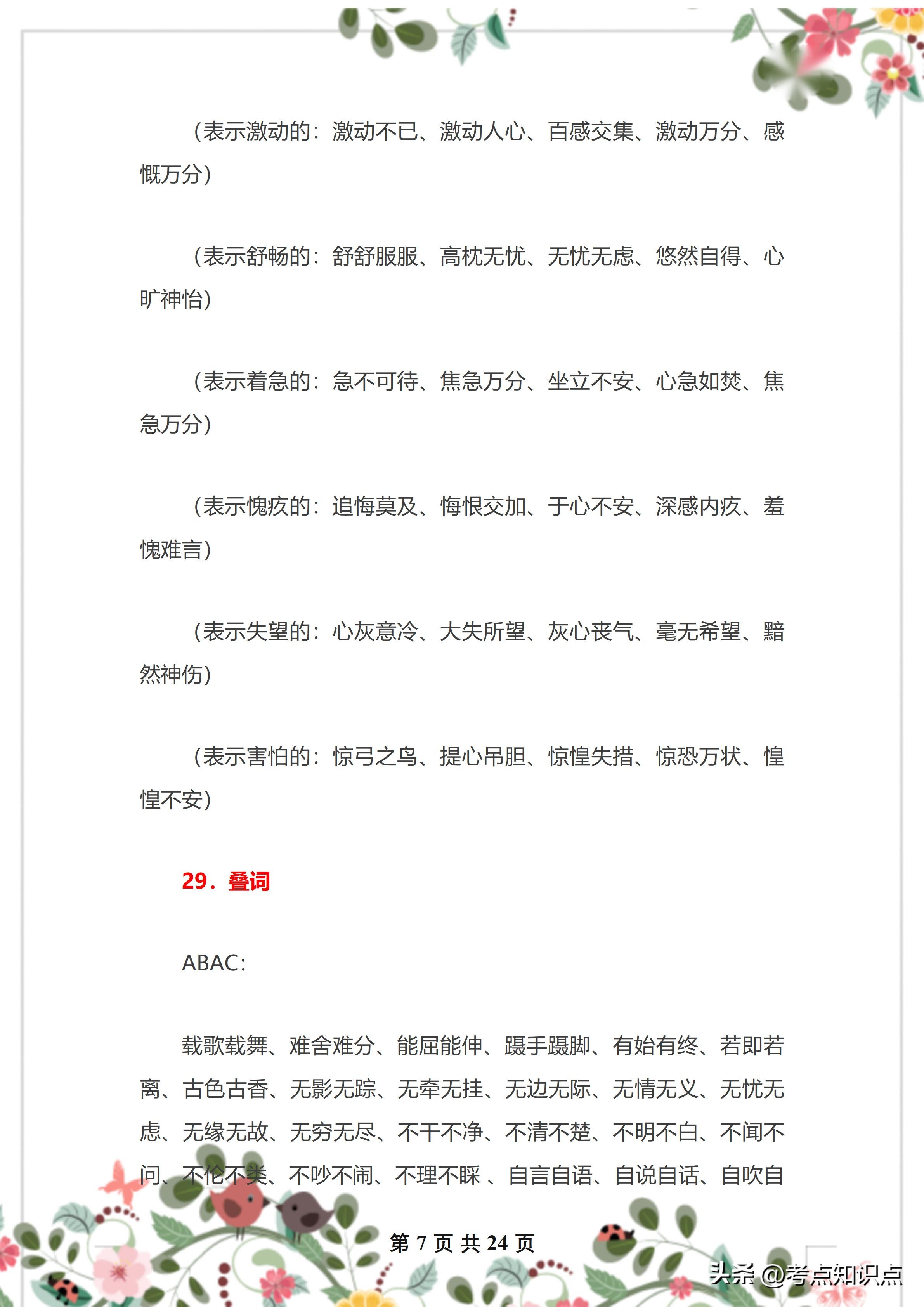 语文老师汇总:小学语文词语分类大全,早晚背,轻松考高分