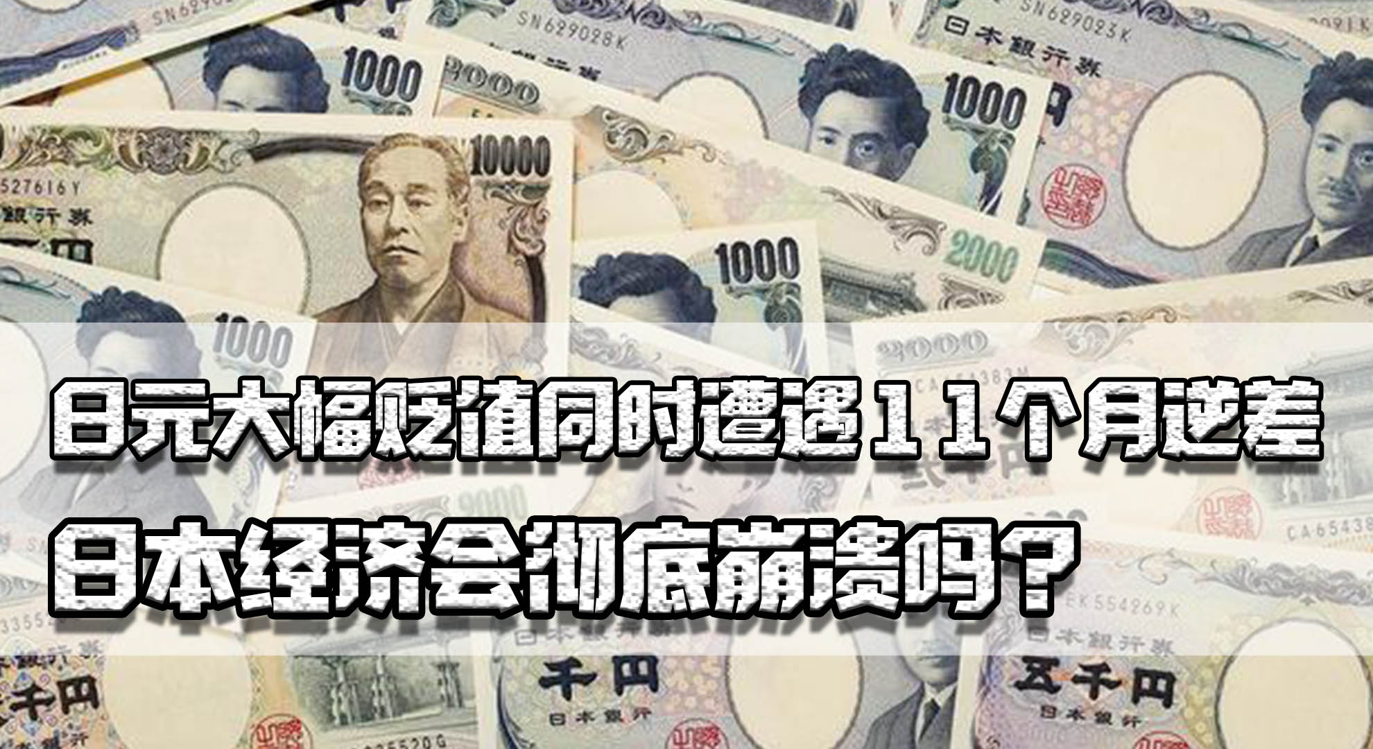 日元贬值为何经济没崩溃,日元大幅贬值对日本的影响