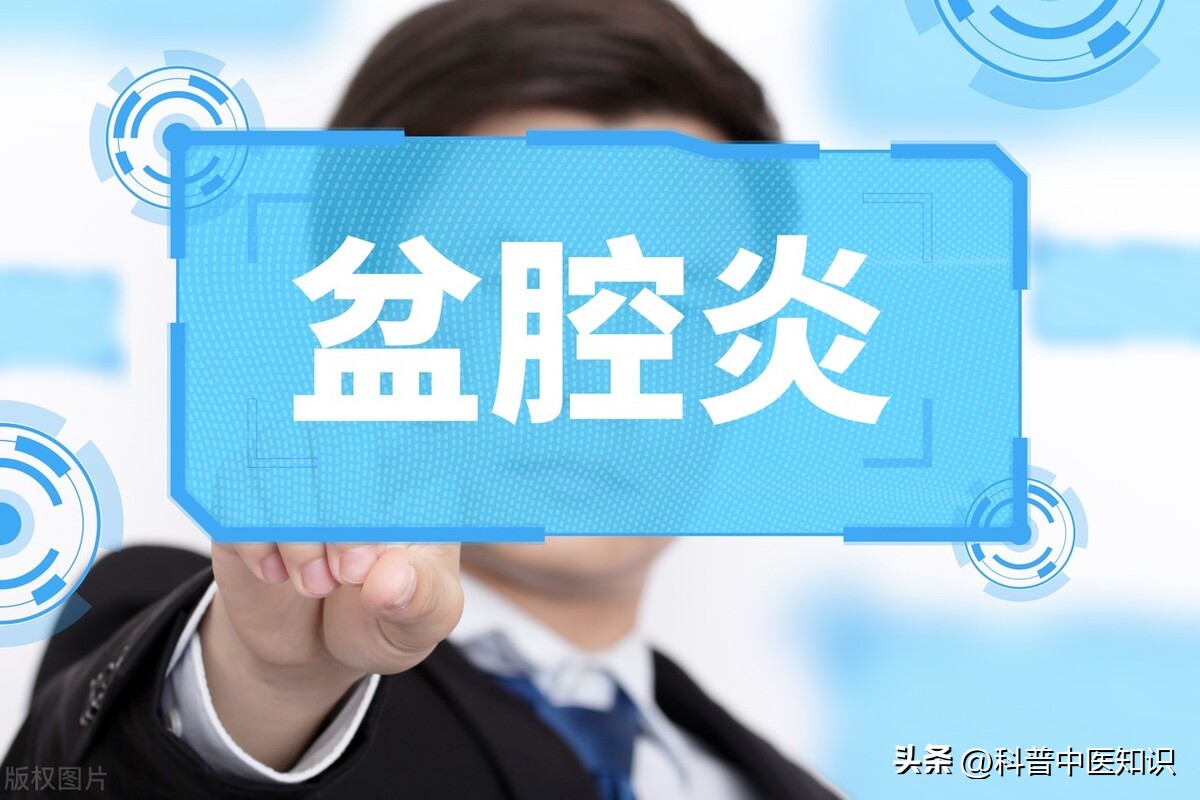 慢性盆腔炎：中医攻逐瘀血，通阳通经治愈