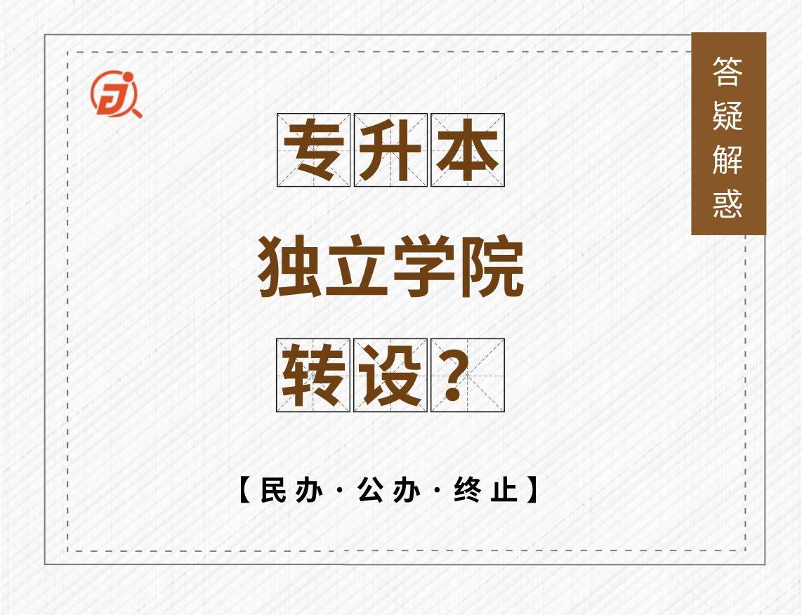四川专升本独立学院可以调剂吗,二级学院转设独立学院什么意思
