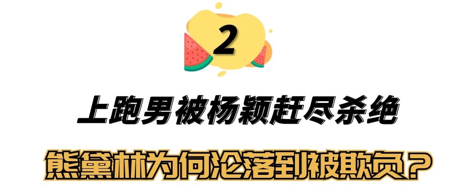熊黛林被郭富城嘲不合脚的鞋,熊黛林郭富城最新采访