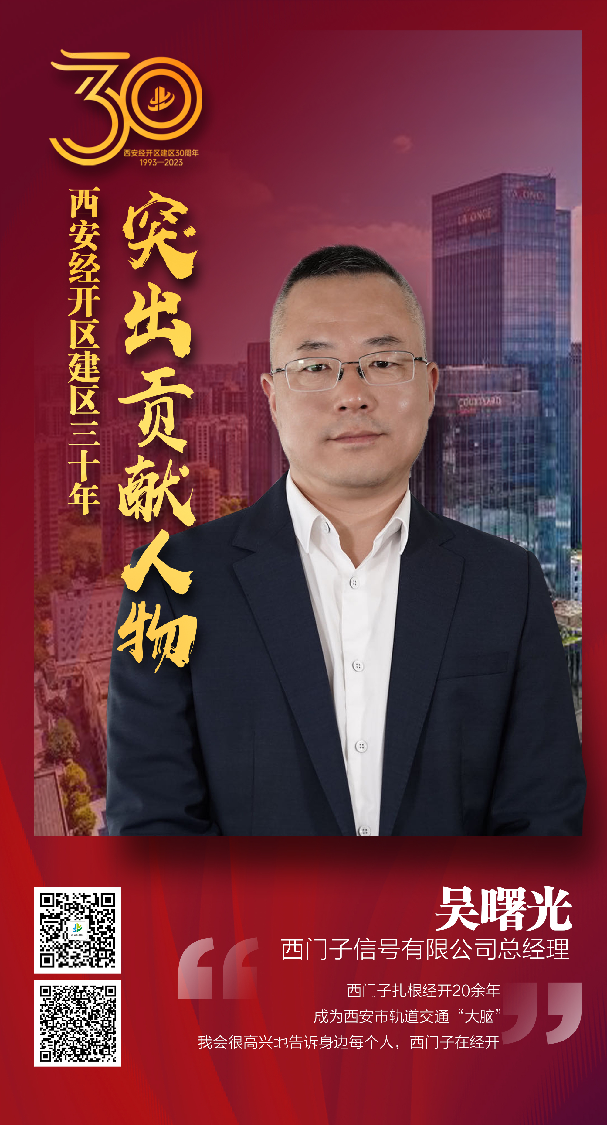 西安经开区30年30人|西门子信号有限公司总经理吴曙光：扎根经开的轨道交通“大脑”立足西安服务全国