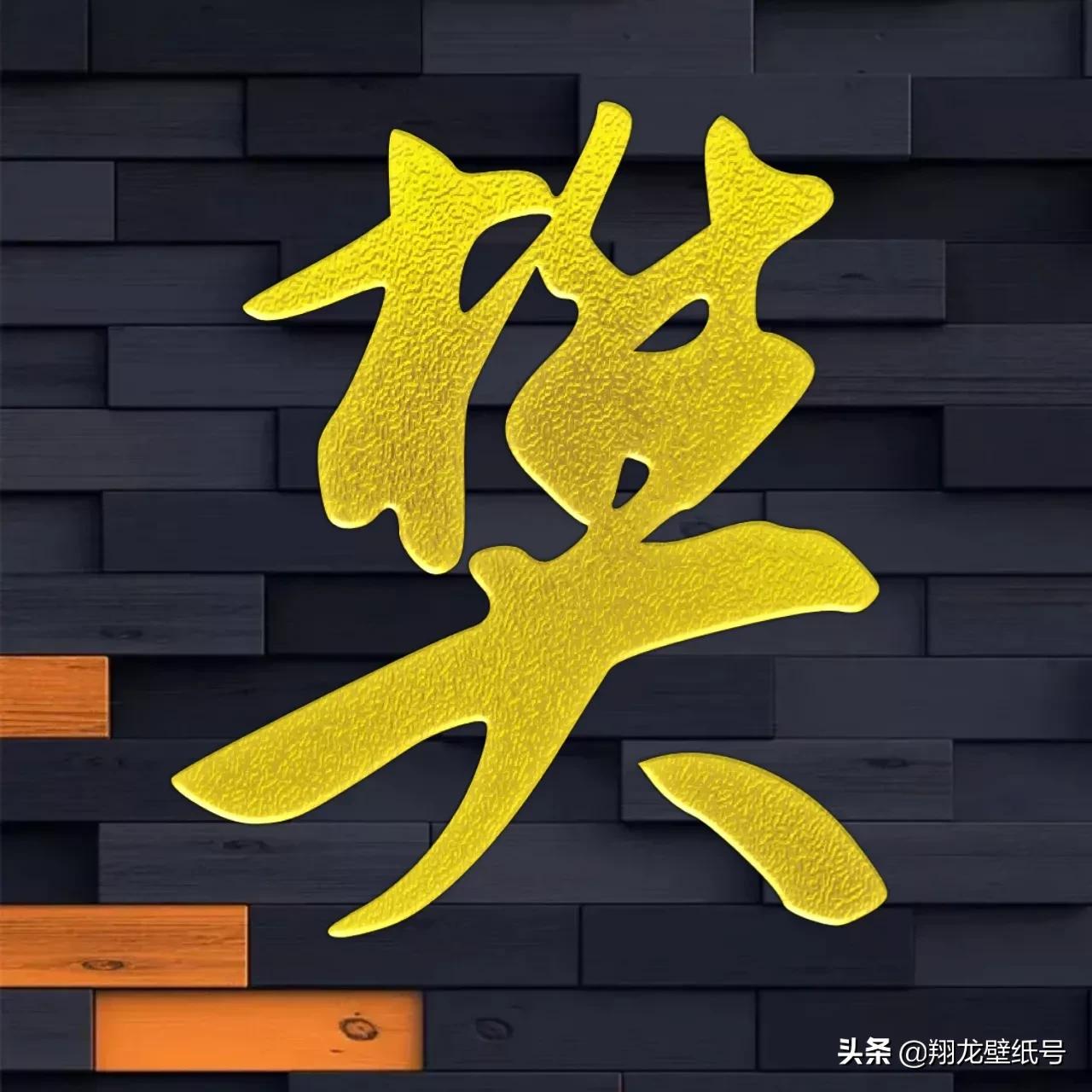 景字漂亮的书法微信头像,书法字体微信头像大全